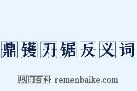 鼎镬刀锯反义词是什么意思的图片